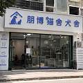 漳州朋博猫舍犬舍专属品种选购指南（新手必看）